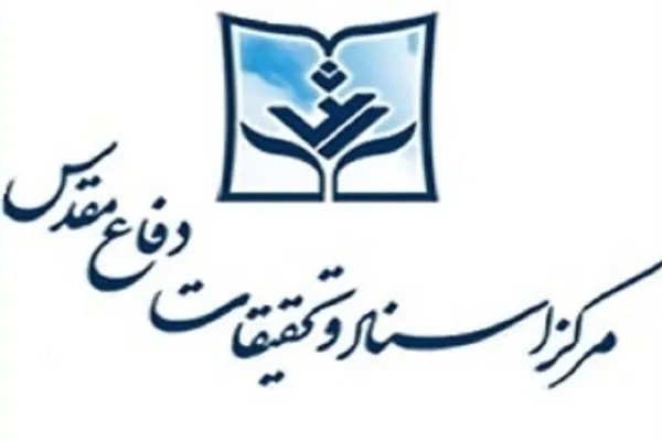 نمایشگاه کتاب‌ مرکز اسناد به مناسبت هفته دفاع مقدس افتتاح شد
