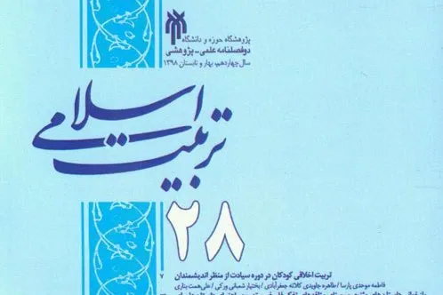 بیست‌و‌هشتمین شماره دوفصلنامه «تربیت اسلامی» روانه بازار نشر شد