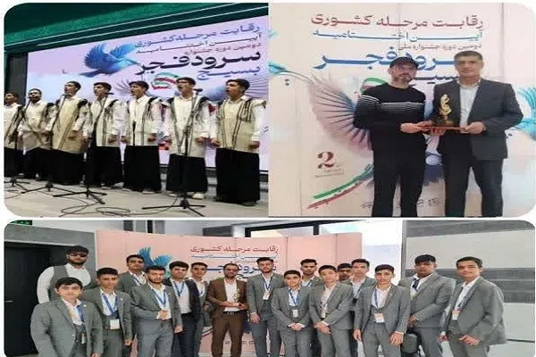 افتخارآفرینی چهارمحال‌وبختیاری در جشنواره سرود فجر بسیج