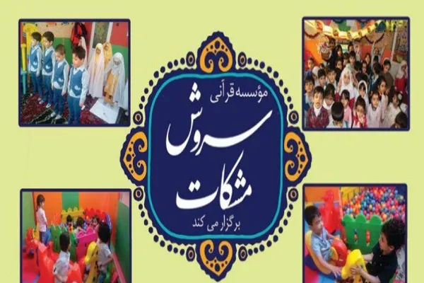 اعلام برنامه‌های تابستانی «سروش مشکات» ویژه زیر 7 سال