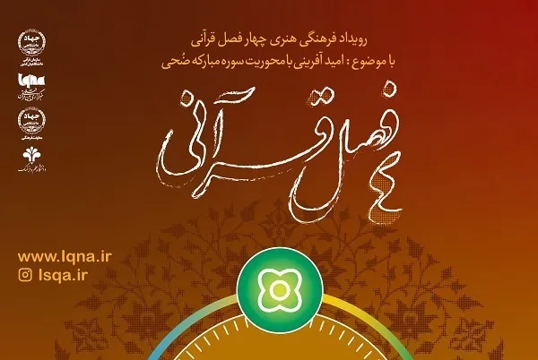 فراخوان نمایشگاه هنرهای قرآنی «ضحی»