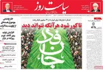 صفحات نخست روزنامه‌های چهارشنبه ۲۳ اردیبهشت ۱۴۰۵