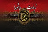 مکتب خون‌خواهی شهدا در زیارت عاشورا