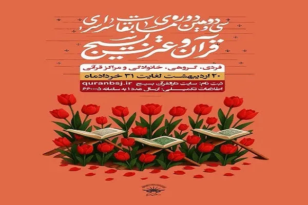 اعلام فراخوان ثبت‌نام در سی‌و‌دومین دوره مسابقات قرآن بسیج در کردستان
