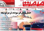 صفحه نخست روزنامه‌های ‌شنبه ۲۹ آذر ۱۴۰۴