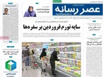 صفحات نخست روزنامه‌های چهارشنبه ۲۳ اردیبهشت ۱۴۰۵
