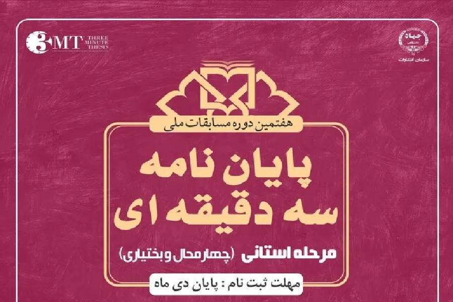 اعلام فراخوان مرحله استانی هفتمین دوره مسابقات «پایان‌نامه‌ ۳دقیقه‌ای»