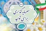 انحراف از مسیر تولید با شرطی‌سازی اقتصاد
