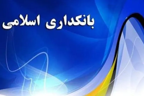 کارگاه اینترنتی «استاندارد مالی اسلامی» برگزار می‌شود