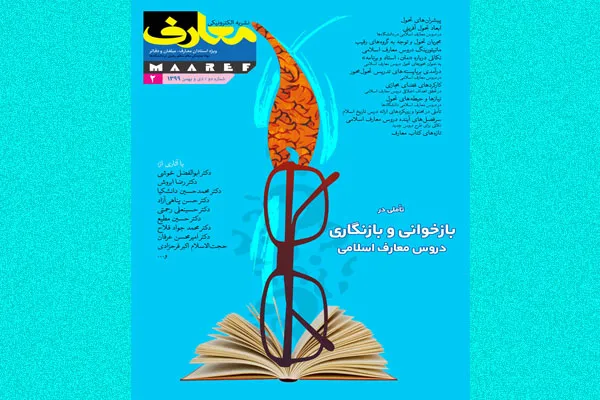 بررسی ابعاد تحول دروس معارف اسلامی در نشریه معارف