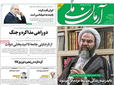 صفحات نخست روزنامه‌های یکشنبه ۲۷ اردیبهشت ۱۴۰۵