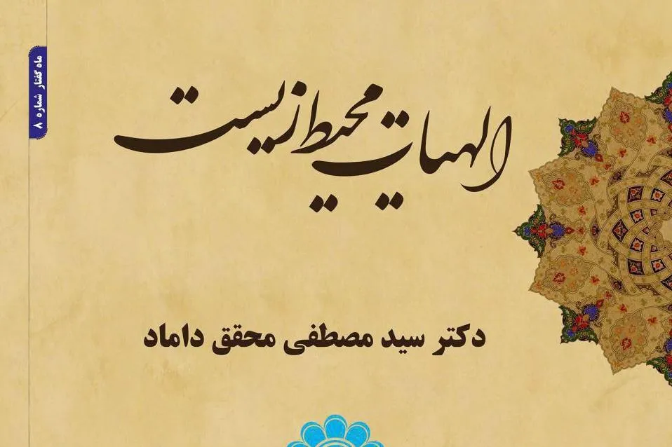 «الهیات محیط زیست» بررسی می‌شود