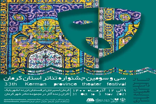 افتتاح سی‌وسومین «جشنواره تئاتر استان» در گلزار شهدای کرمان