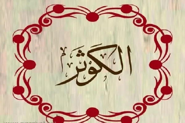 معجزة الكوثر في القرآن الكريم