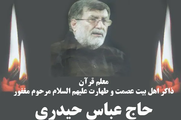 مرحوم «عباس حیدری»؛ مبلغ و معلم قرآن
