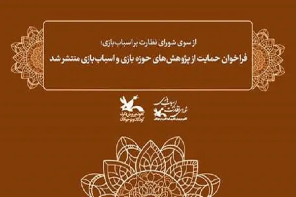 فراخوان حمایت از پژوهش‌های حوزه بازی و اسباب‌بازی منتشر شد