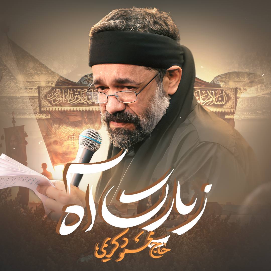 «زیارت آه» با نوای محمود کریمی «زیارت آه» با نوای محمود کریمی