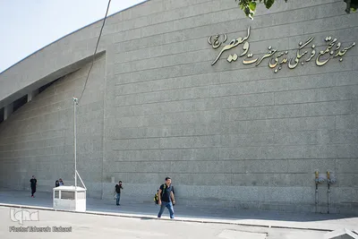 مسجد فرهنگی و مذهبی حضرت ولیعصر(عج)