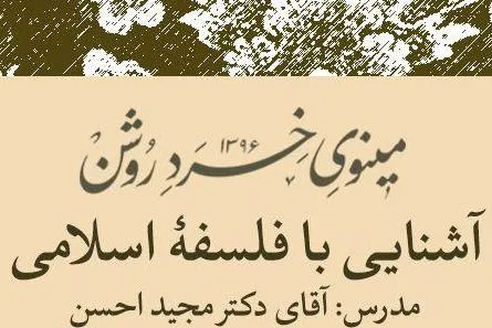 دوره «آشنایی با فلسفه اسلامی» برگزار می‌شود