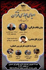 احیای مجازی قرآن در شب عاشورا با تلاوت قاریان بین‌المللی