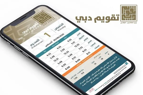نخستین تقویم الکترونیک هجری در امارات رونمایی می‌شود
