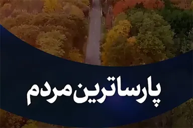 استوری‌موشن | پارساترین مردم