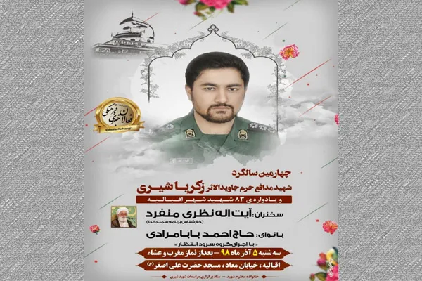 یادواره 83 شهید شهر اقبالیه برگزار می‌شود