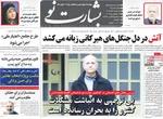 صفحه نخست روزنامه‌های یکشنبه ۲ آذر ۱۴۰۴