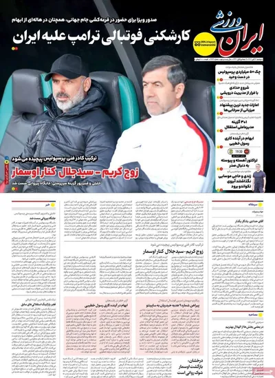 صفحه نخست روزنامه‌های ‌دوشنبه ۱۲ آبان ۱۴۰۴