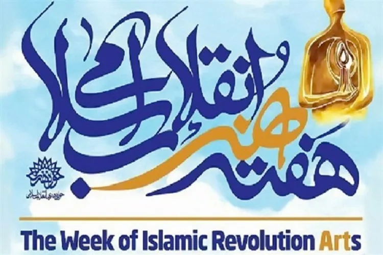 بزرگداشت هفته هنر انقلاب اسلامی در فارس با رویكرد رسانه‌ای و مجازی
