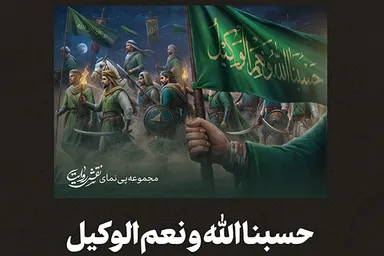 فتوتیتر | حسبنا الله‌ و نعم‌ الوکیل