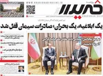 صفحات نخست روزنامه‌های دوشنبه ۶ بهمن ۱۴۰۴