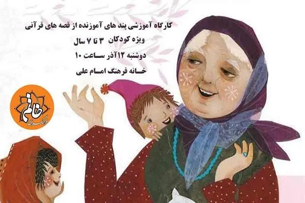 کارگاه آموزشی پندهای آموزنده از قصه‌های قرآنی