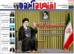 صفحات نخست روزنامه‌های دوشنبه ۱۳ بهمن ۱۴۰۴
