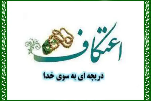 ثبت نام مراسم معنوی اعتکاف در چمستان
