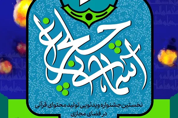 برگزاری جشنواره قرآنی «چلچراغ آسمانی»