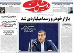 صفحات نخست روزنامه‌های سه‌شنبه ۱۴ بهمن ۱۴۰۴