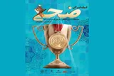 آغاز ثبت‌نام چهارمین دوره لیگ قرآنی ضحی در گیلان