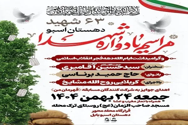 یادواره ۶۳ شهید دهستان اسبو بابل برگزار می‌شود
