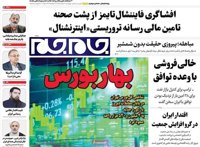 صفحات نخست روزنامه‌های چهارشنبه ۲۰ خرداد ۱۴۰۵