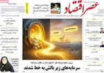 صفحه نخست روزنامه‌های یکشنبه ۱۶ آذر ۱۴۰۴