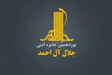 فراخوان نوزدهمین دوره جایزه جلال آل احمد منتشر شد