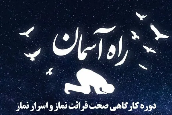 دوره کارگاهی «راه آسمان» برگزار می‌شود