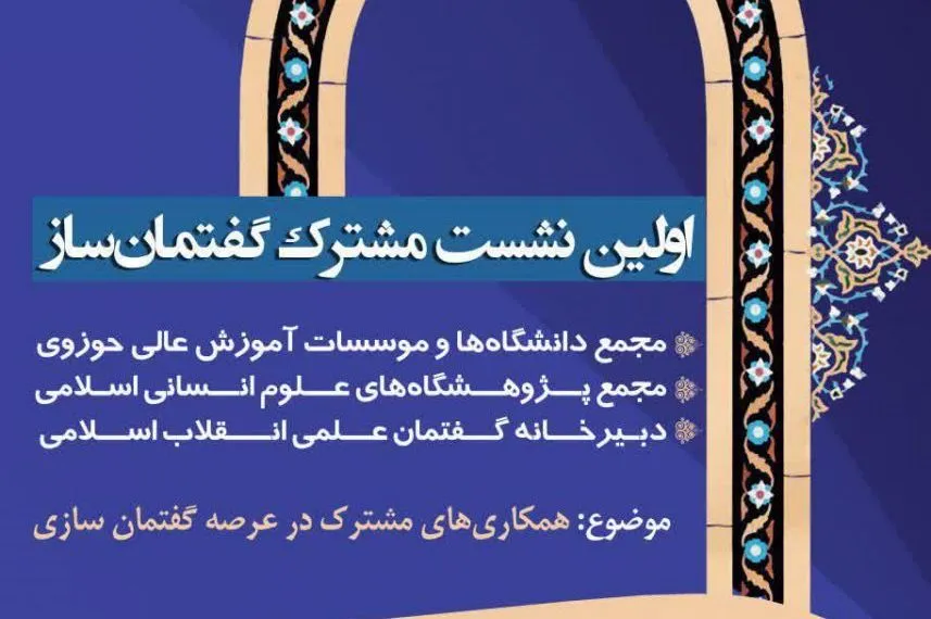 اولین نشست مشترک گفتمان‌ساز در دانشگاه ادیان و مذاهب برگزار می‌شود