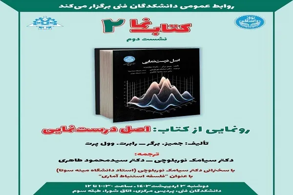 «اصل درست‌نمایی» رونمایی و بررسی می‌شود