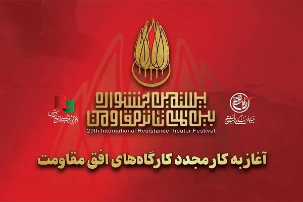 آغاز به کار مجدد کارگاه‌های جشنواره تئاتر مقاومت 