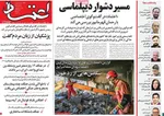 صفحه نخست روزنامه‌های چهار‌شنبه ۱۸ تیر ۱۴۰۴