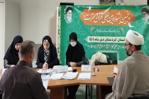 برگزاری مرحله استانی جشنواره بین‌المللی قرآن و عترت در کردستان