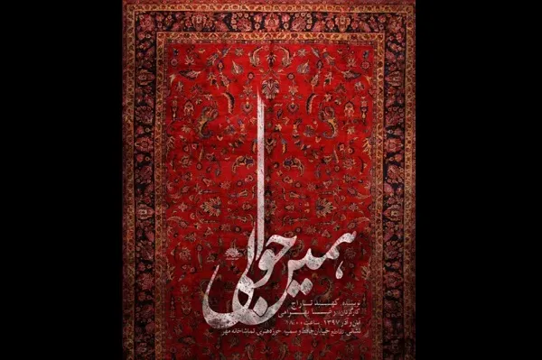 اجرای نمایش«همین حوالی» از امروز در تماشاخانه مهر حوزه هنری