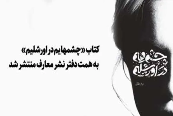 «چشمهایم در اورشلیم» منتشر شد